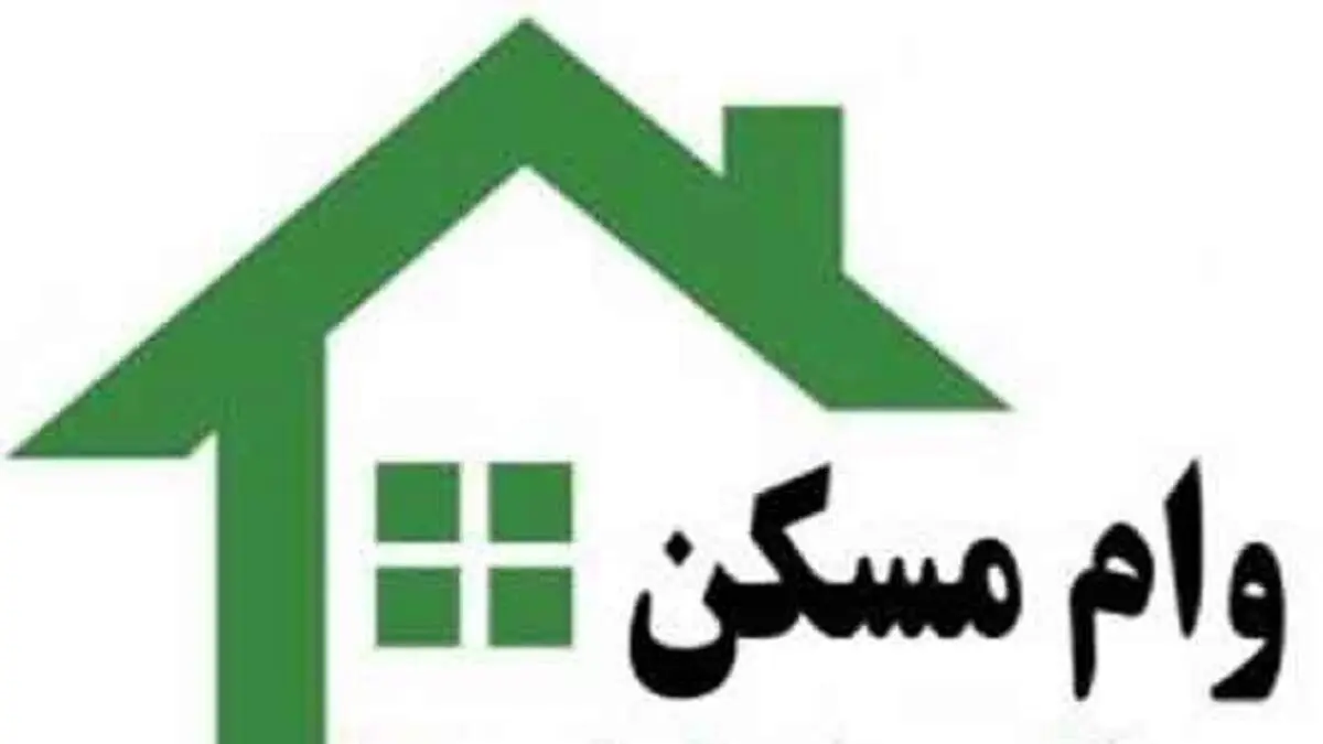 وام مسکن ملی چقدر باید باشد؟