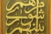 130 ساعت اضافه کار برای کارمند شورای شهرتهران که ۱۴ ماه در مرخصی زایمان خارج از کشور است! + عکس