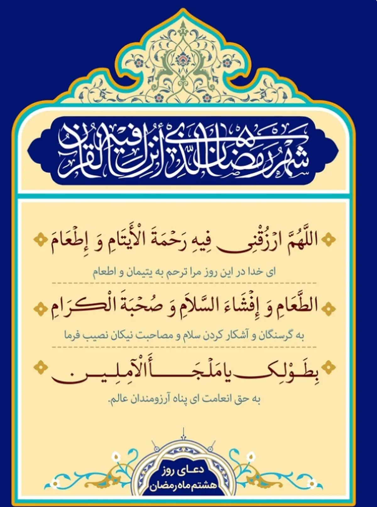 اذان صبح و اوقات شرعی به افق تهران19 اسفند ۱۴۰۳/دعای روزهشتم ماه رمضان