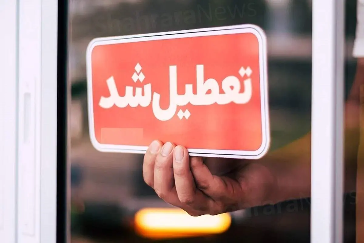 سه شنبه ۲۵ دی تعطیل رسمی اعلام شد