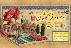 رهبر انقلاب: سلام بنده را به مردم عزیز کاشان برسانید 