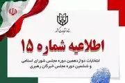توصیه ستاد انتخابات به داوطلبان درباره فعالیت در فضای مجازی