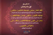 دعای روز اول ماه مبارک رمضان/ فیلم