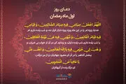 دعای روز اول ماه مبارک رمضان/ فیلم