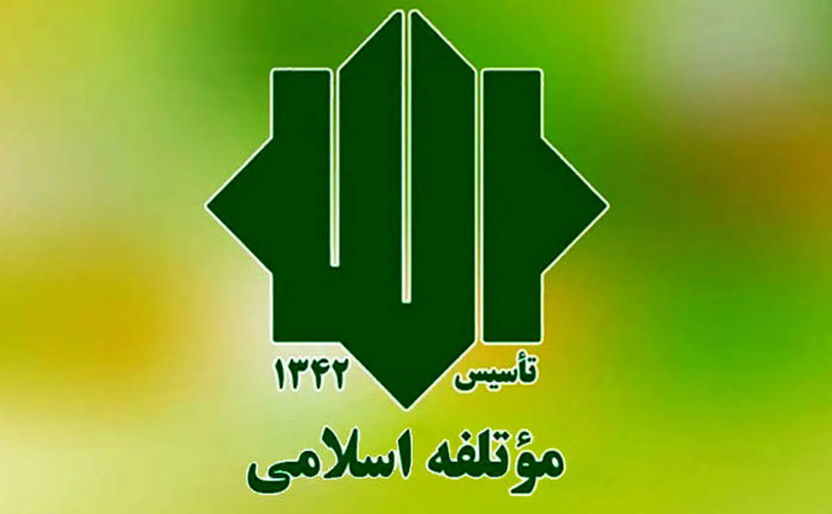 حزب موتلفه به پزشکیان نامه نوشت