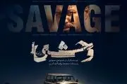 زمان پخش فصل دوم سریال وحشی