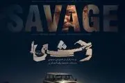 زمان پخش فصل دوم سریال وحشی