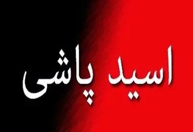 اسیدپاشی هولناک روی پدر و دختر در تهران