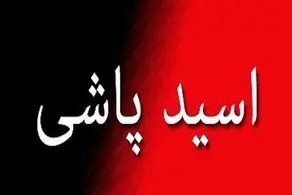 عکس هایی هولناک از لحظه اسیدپاشی به این مرد جوان/ نصاویر