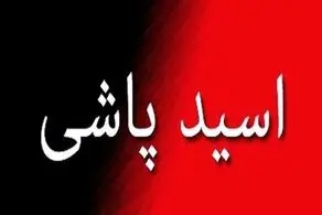 پسر سنگدل پدر ور مادرش را با اسید سوزاند