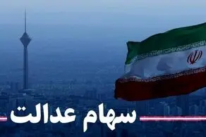 زمان پرداخت سود سهام عدالت سال 1399 مشخص شد؟