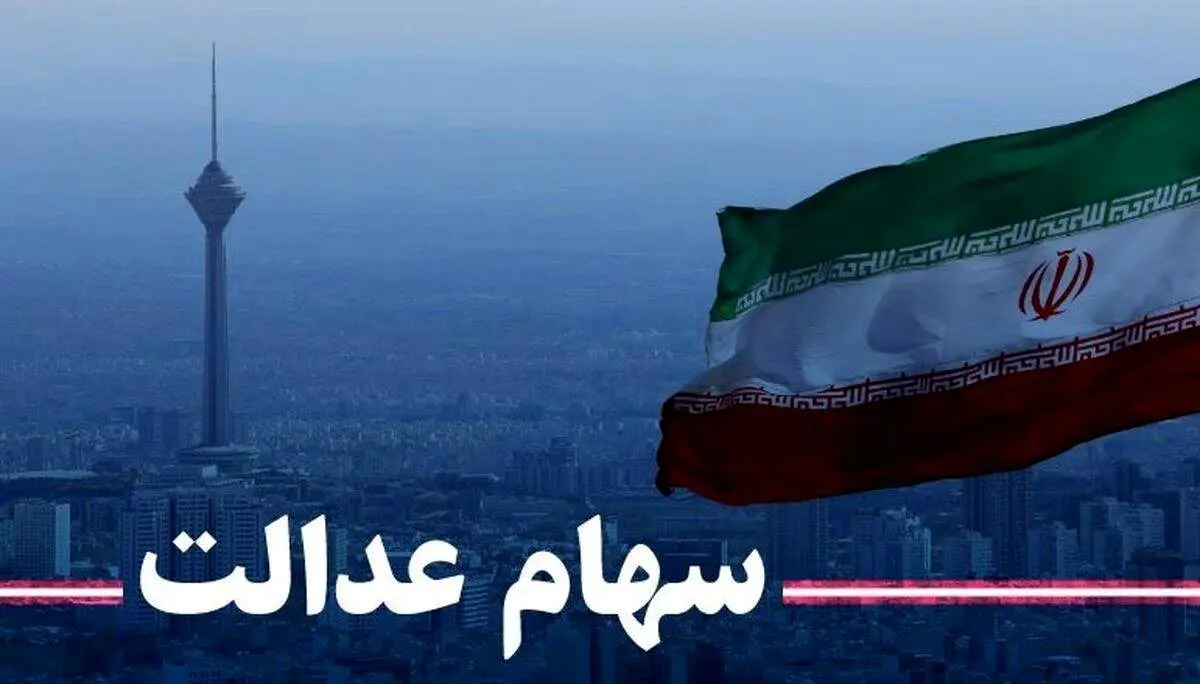 چه خبر از سهام عدالت؟/ ماجرای واریز 9 میلیون تومان به حساب دارندگان سهام چیست؟