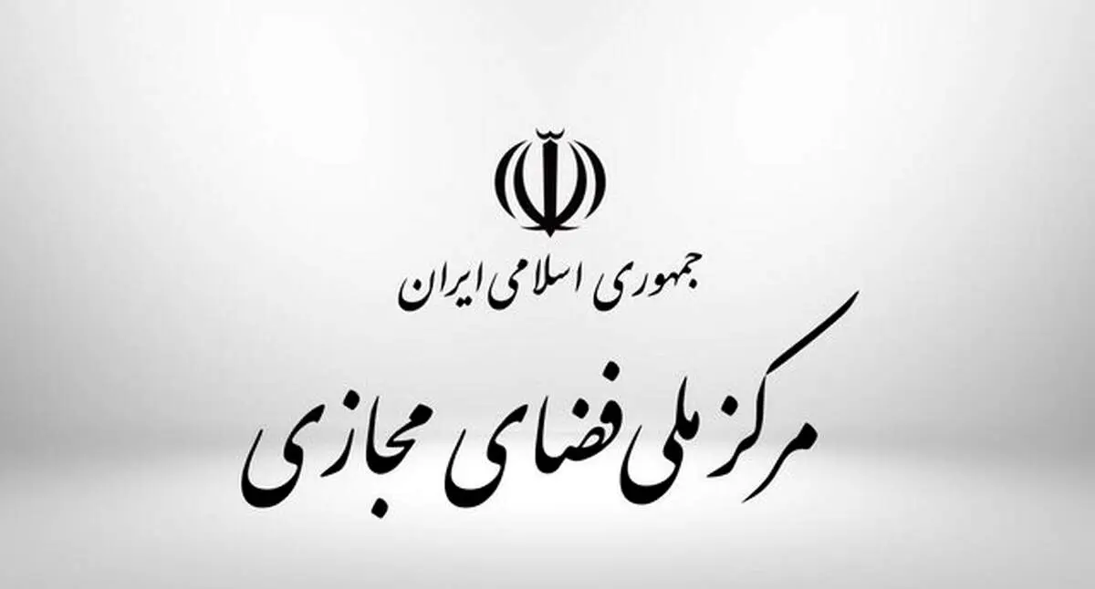 بیانیه مرکز ملی فضای مجازی در مورد اتهام‌زنی آلبانی در زمینه حملات سایبری