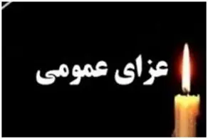 فردا عزای عمومی در کل کشور اعلام شد!