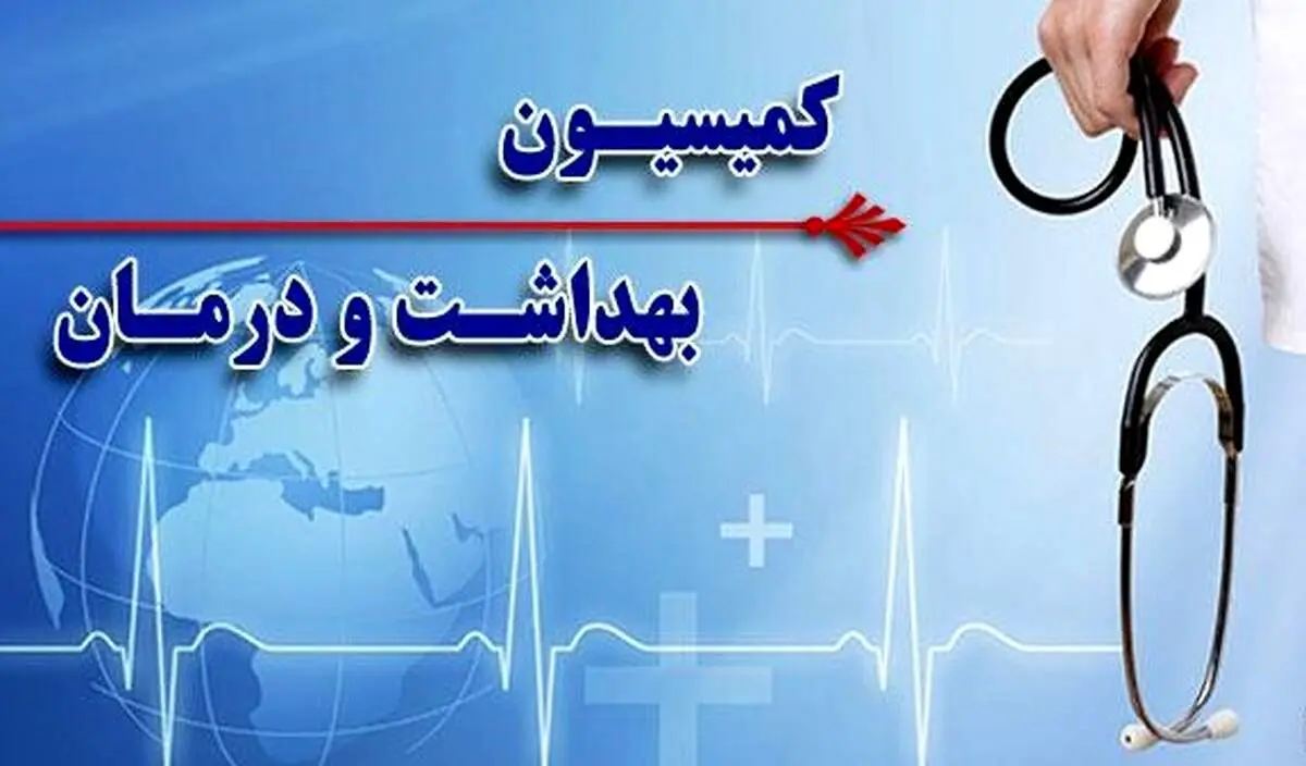 بررسی تشکیل یک وزارتخانه جدید در کمیسیون بهداشت