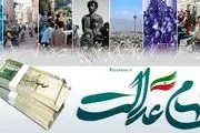 ارزش سهام عدالت امروز 21 خرداد 1404/ جدول