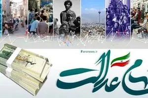 فردا روشنبه سود سهام عدالت واریز می شود؟/ تغییرات را بخوانید