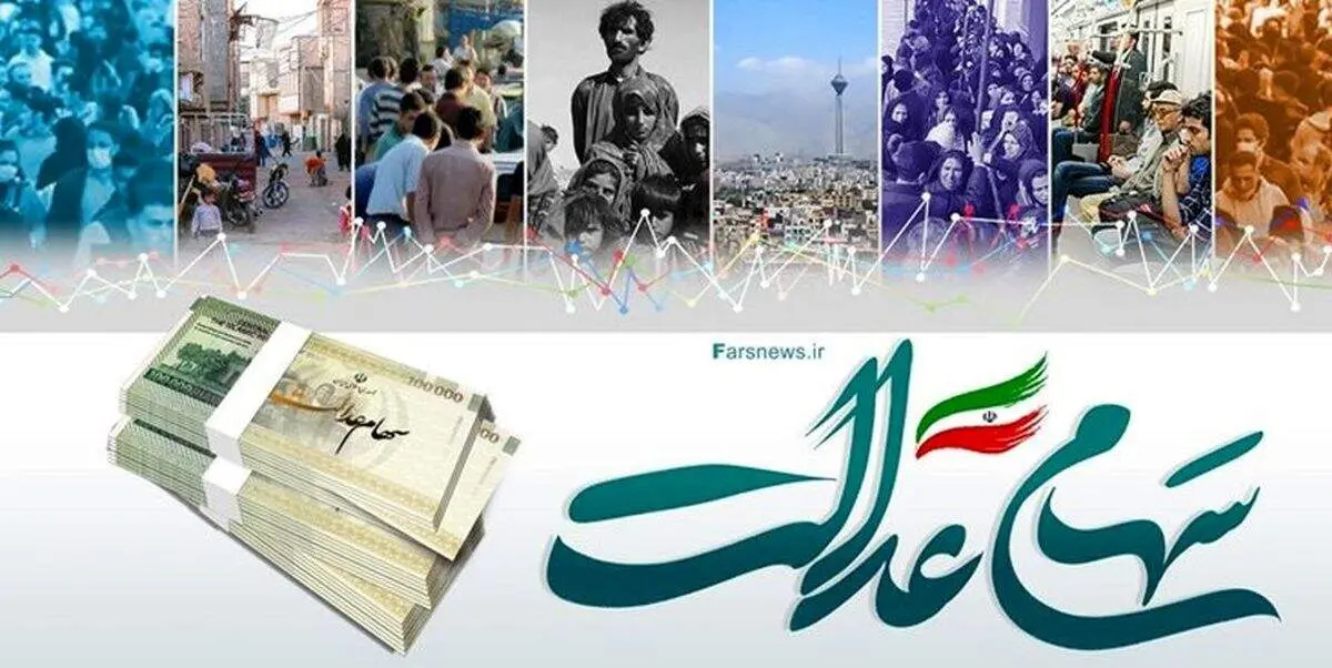 فردا روشنبه سود سهام عدالت واریز می شود؟/ تغییرات را بخوانید