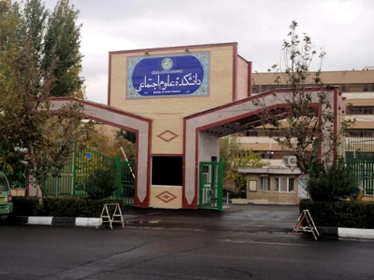 نامۀ دانشجویان دانشکدۀ علوم اجتماعی پیرو اخراج ناگهانی و بی‌دلیل اساتید+متن نامه
