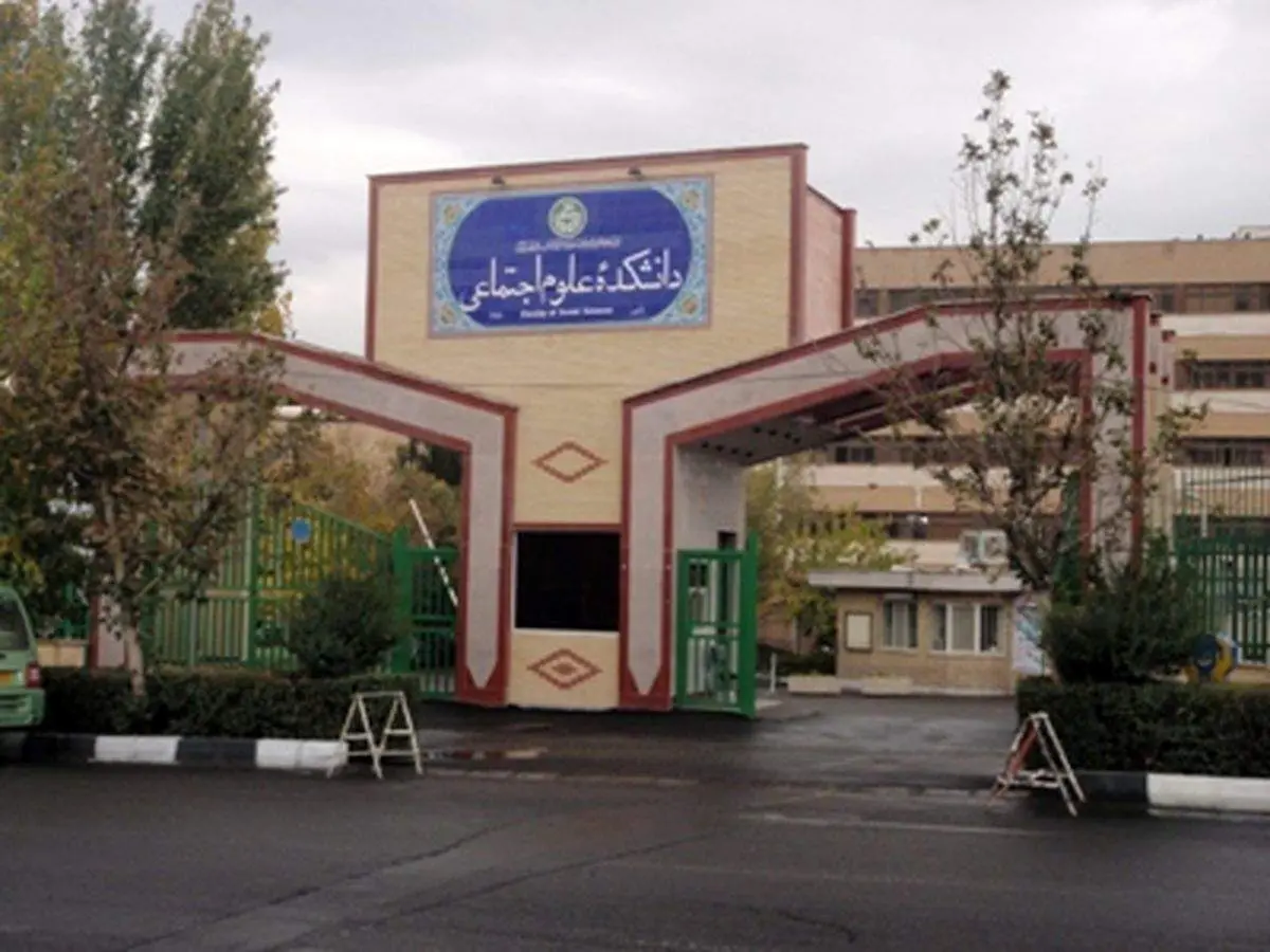 نامۀ دانشجویان دانشکدۀ علوم اجتماعی پیرو اخراج ناگهانی و بیدلیل اساتید+متن نامه