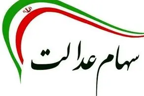 زمان پرداخت سود سهام عدالت در دولت پزشکیان اعلام شد