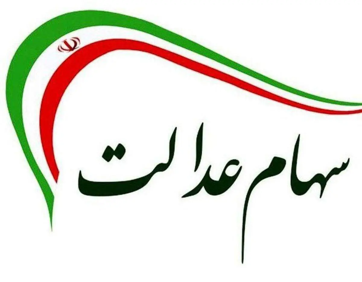 این هشدار پلیس فتا درباره سهام عدالت را جدی بگیرید 