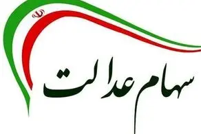 این هشدار پلیس فتا درباره سهام عدالت را جدی بگیرید 