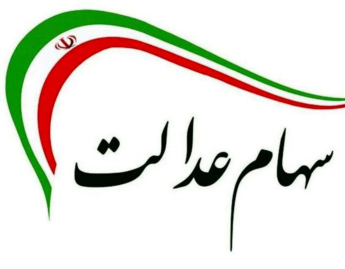 این هشدار پلیس فتا درباره سهام عدالت را جدی بگیرید 