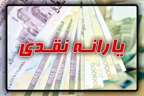 چرا یارانه جدید کمتر واریز شد؟+ دلیل