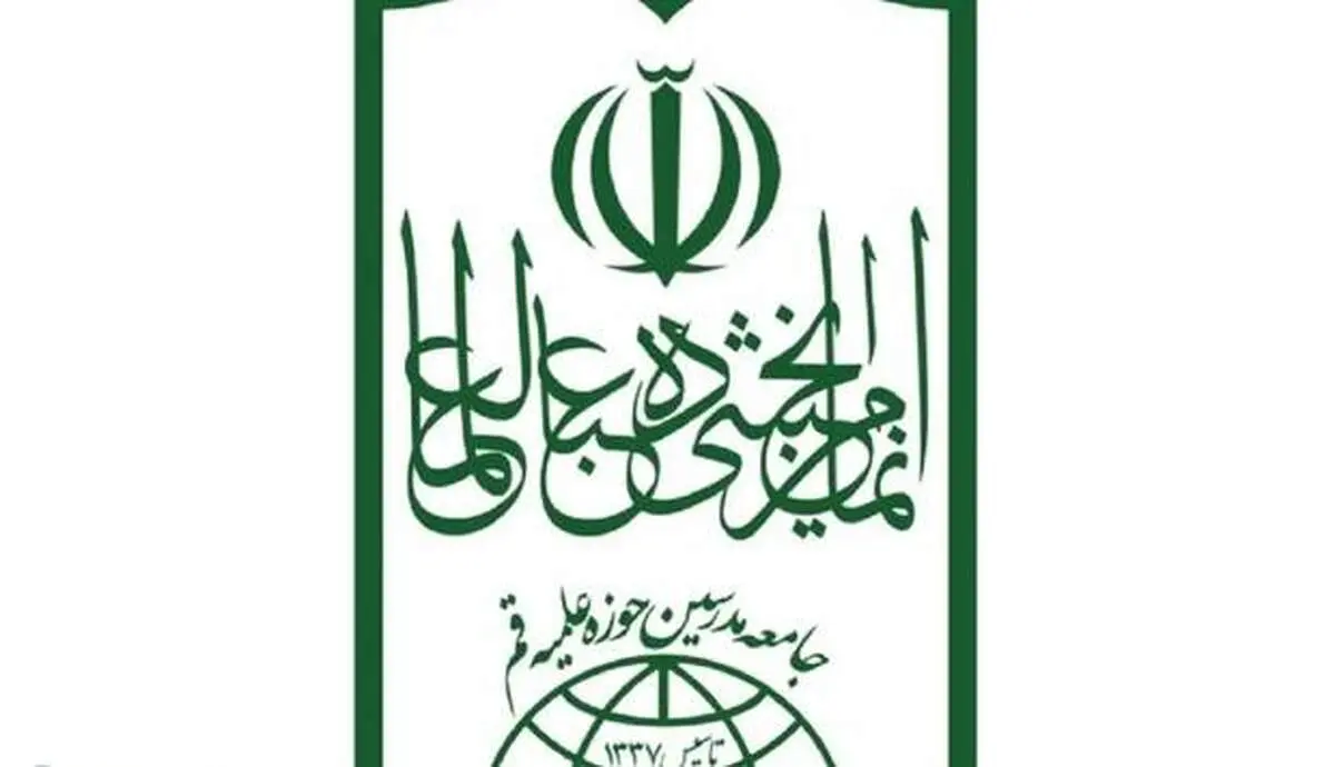 جامعه مدرسین حوزه علمیه قم بیانیه داد 