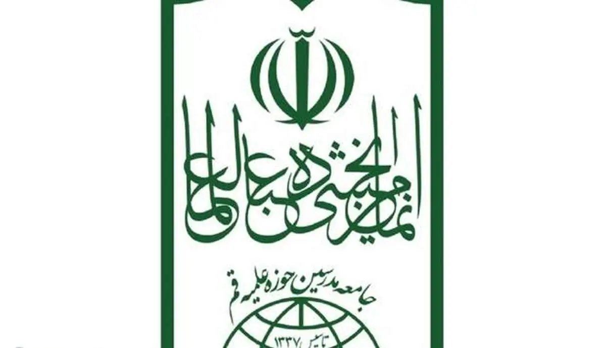 جامعه مدرسین حوزه علمیه قم بیانیه داد 