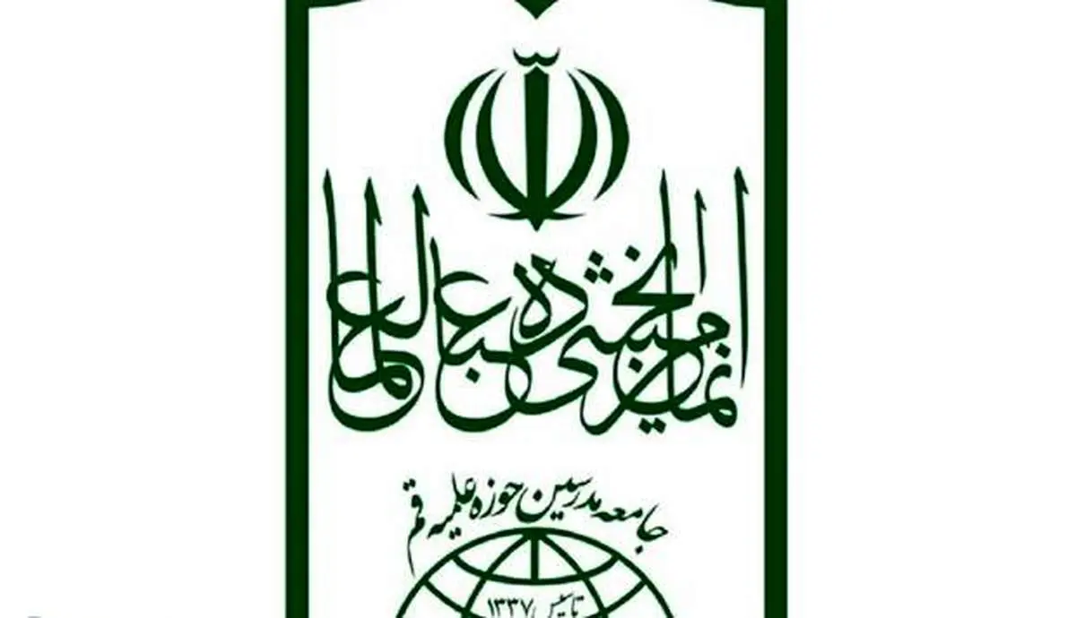 جامعه مدرسین حوزه علمیه قم بیانیه داد