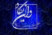 چگونه از چشم زخم دیگران در امان باشیم