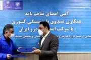 بازنشستگان کشوری تسهیلات ویژه «امداد خودرو ایران» دریافت می کنند/ بسته دوازدهم «طرح یاری» رونمایی شد