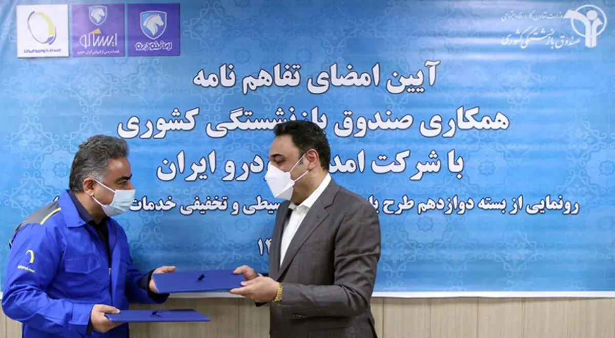 بازنشستگان کشوری تسهیلات ویژه «امداد خودرو ایران» دریافت می کنند/ بسته دوازدهم «طرح یاری» رونمایی شد