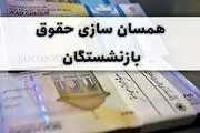 جزِئیات همسان‌سازی حقوق بازنشستگان تامین اجتماعی