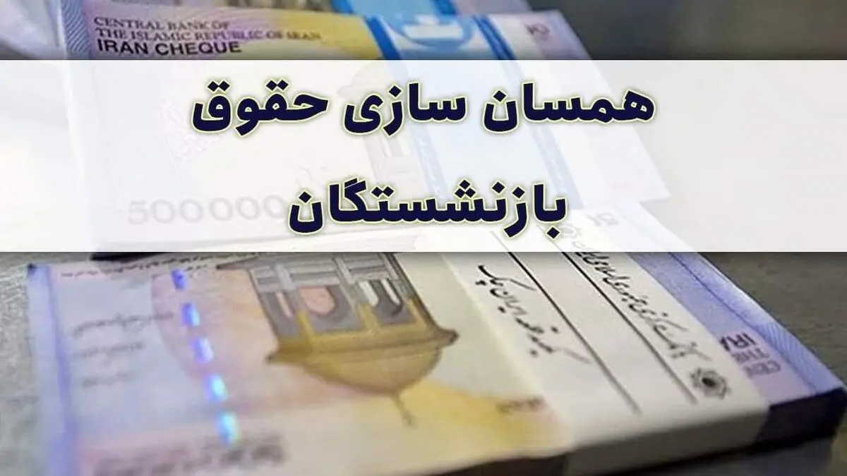 جزِئیات همسان‌سازی حقوق بازنشستگان تامین اجتماعی