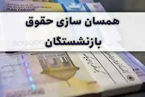 خبر مهم مجلس برای همسان سازی حقوق بازنشستگان سال ۱۴۰۰
