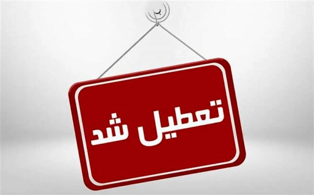 فوری؛ چهارشنبه 2 خرداد 1403کل کشورتعطیل اعلام شد!