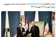 دیدار مهم لاریجانی با مقام امنیتی عراق 
