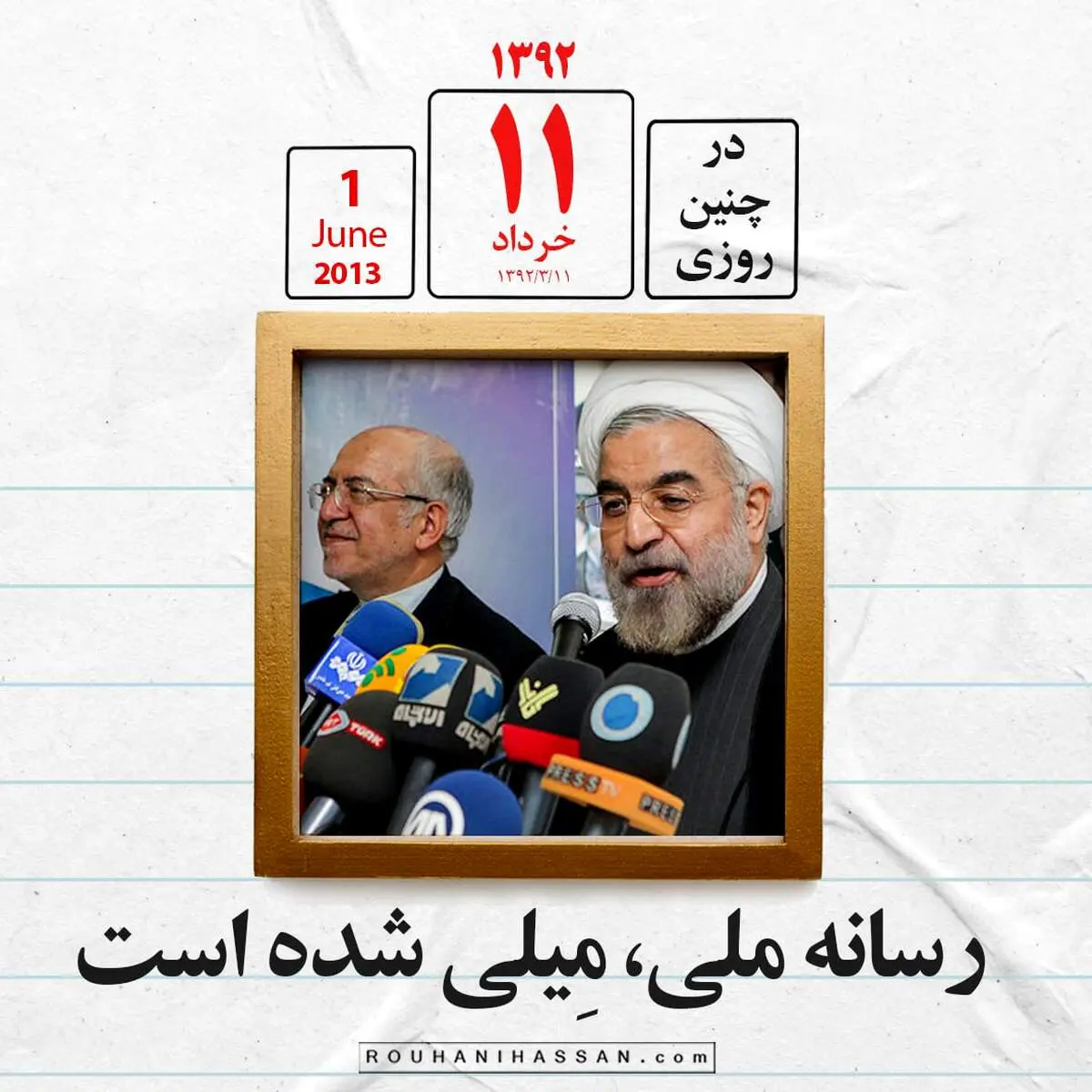 حسن روحانی: رسانه ملی، مِیلی شده است