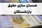 اجرای مرحله دوم همسان سازی حقوق بازنشستگان لشکری