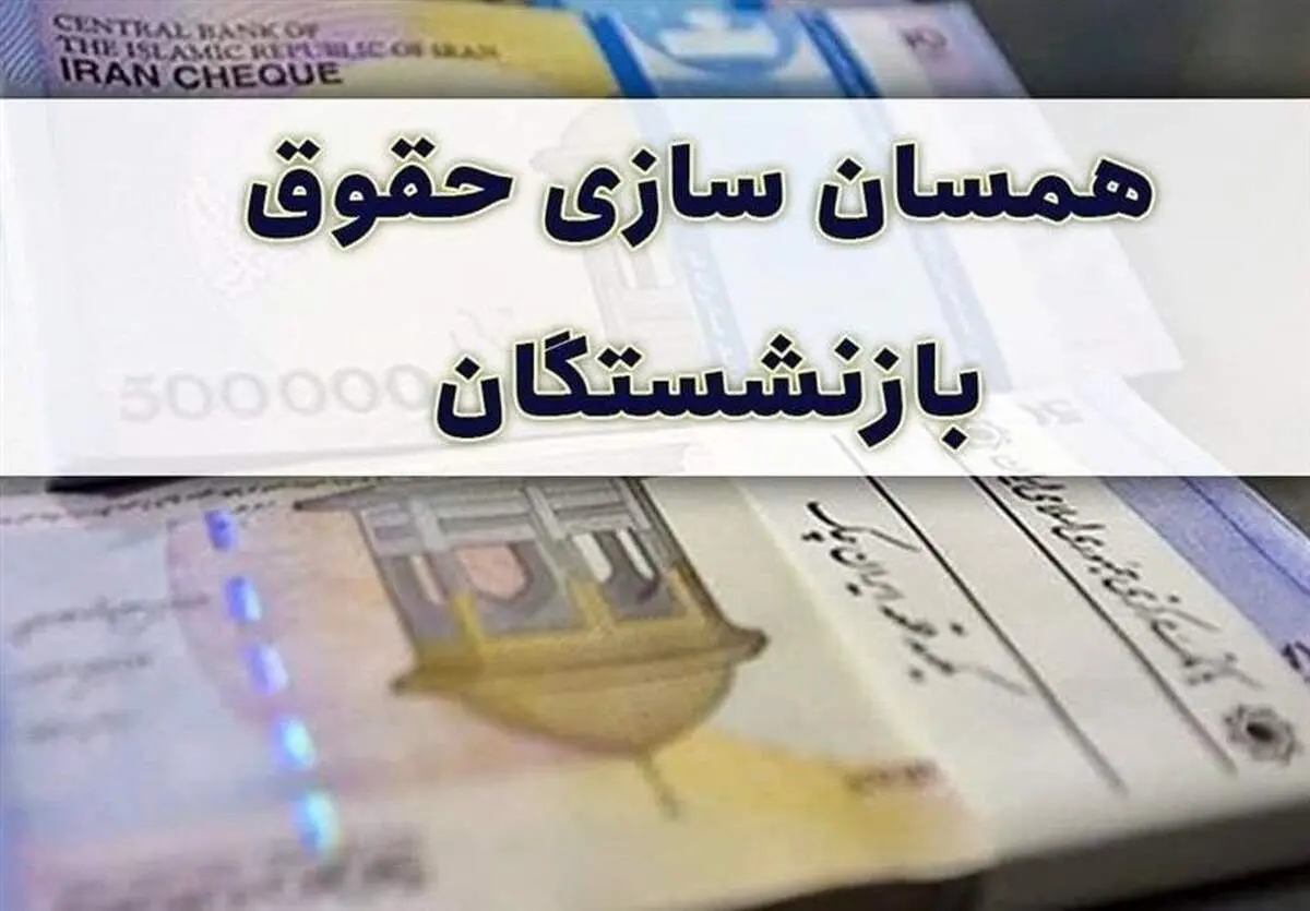 اجرای مرحله دوم همسان سازی حقوق بازنشستگان لشکری