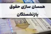 اعلام زمان واریز معوقات همسان سازی حقوق بازنشستگان کشور و فرهنگیان بازنشسته 