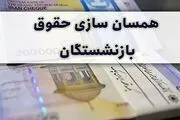 اجرای مرحله دوم همسان سازی حقوق بازنشستگان لشکری