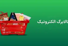 احیای کالابرگ؛ سلام به اقتصاد دهه 60