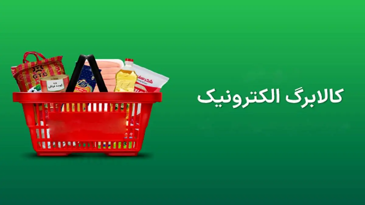 احیای کالابرگ؛ سلام به اقتصاد دهه 60