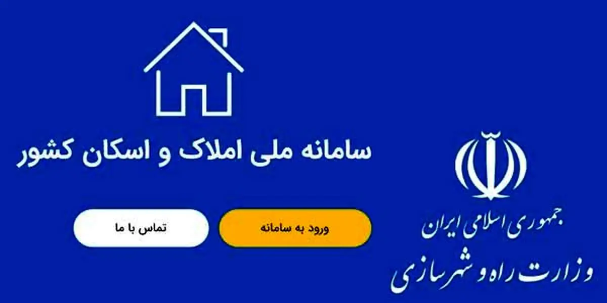 ۸ نکته کلیدی برای درج اطلاعات در سامانه املاک و اسکان/ امکان ویرایش اطلاعات بعد از ثبت نهایی وجود ندارد