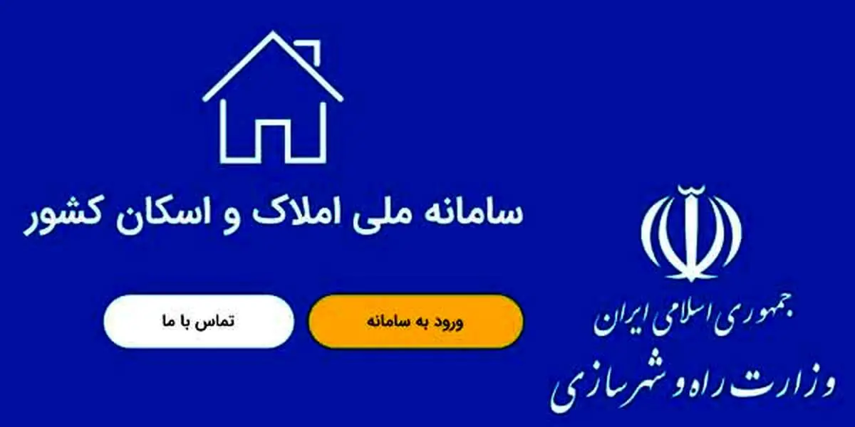 ۸ نکته کلیدی برای درج اطلاعات در سامانه املاک و اسکان/ امکان ویرایش اطلاعات بعد از ثبت نهایی وجود ندارد