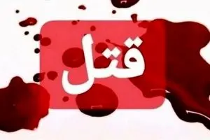 ولنتاین مرگبار زن جوان در نواب!